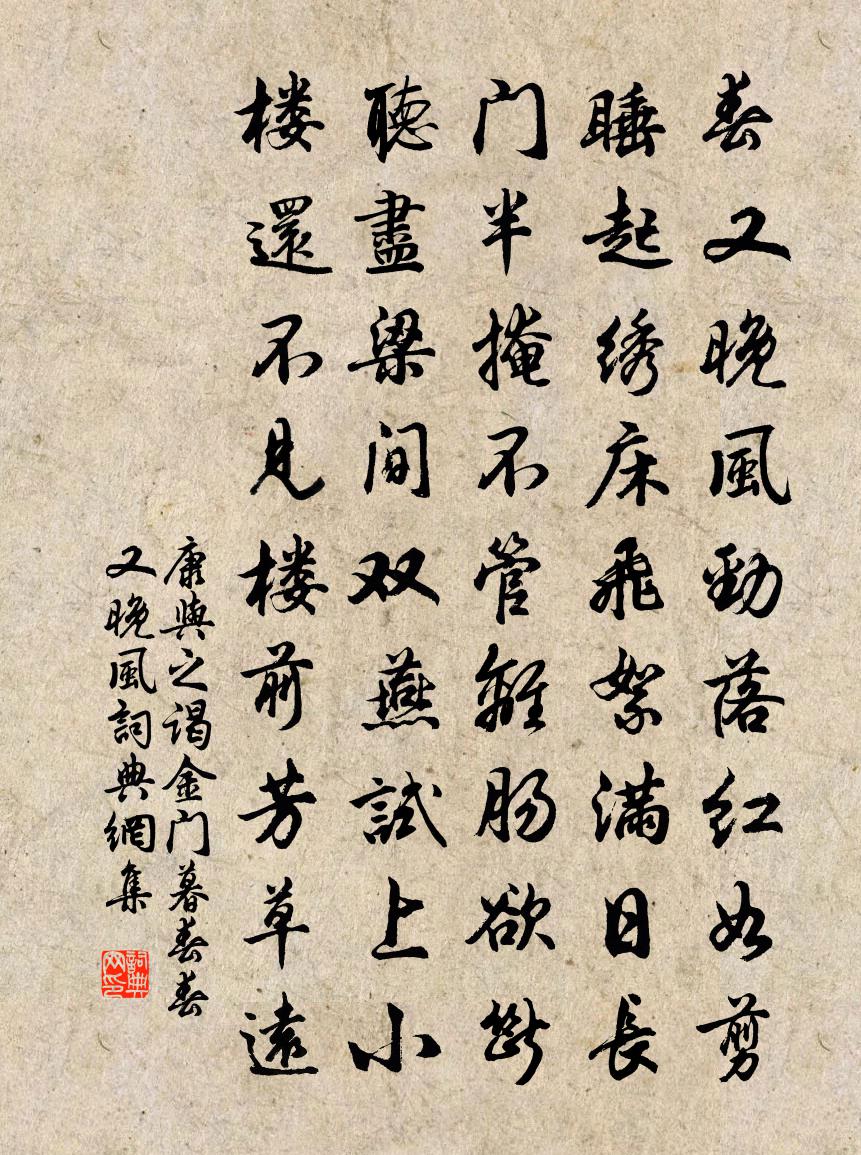 康与之谒金门（暮春）·春又晚。风书法作品欣赏