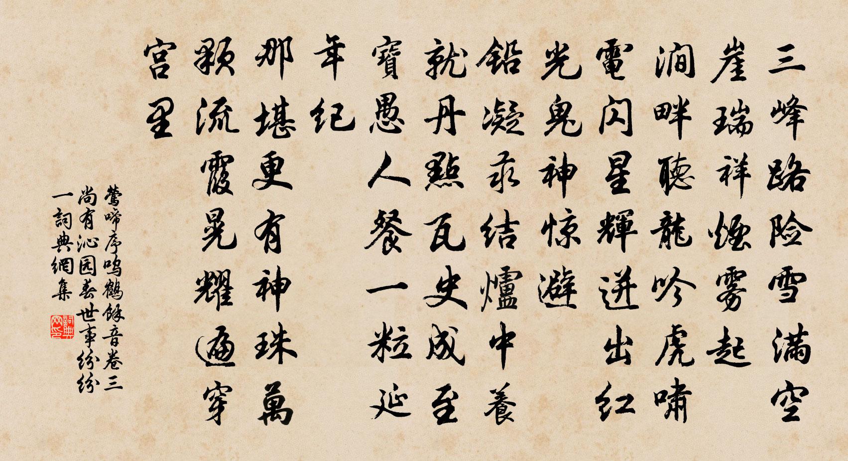 佚名莺啼序 呜鹤余音卷三尚有沁园春世事纷纷一书法作品欣赏