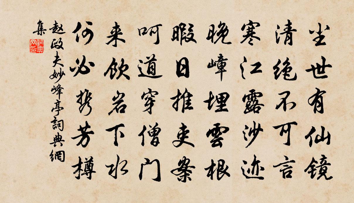 赵政夫妙峰亭书法作品欣赏