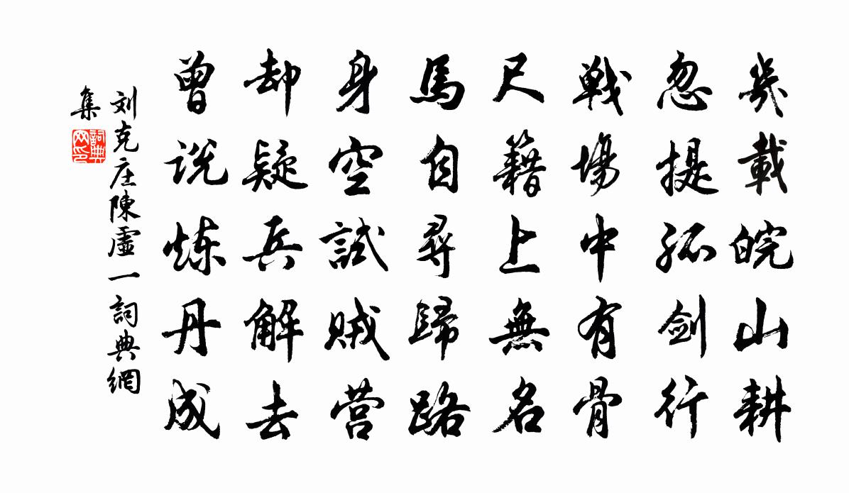 刘克庄陈虚一书法作品欣赏