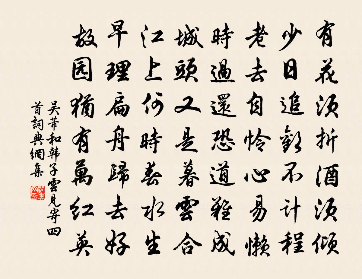 吴芾和韩子云见寄四首书法作品欣赏