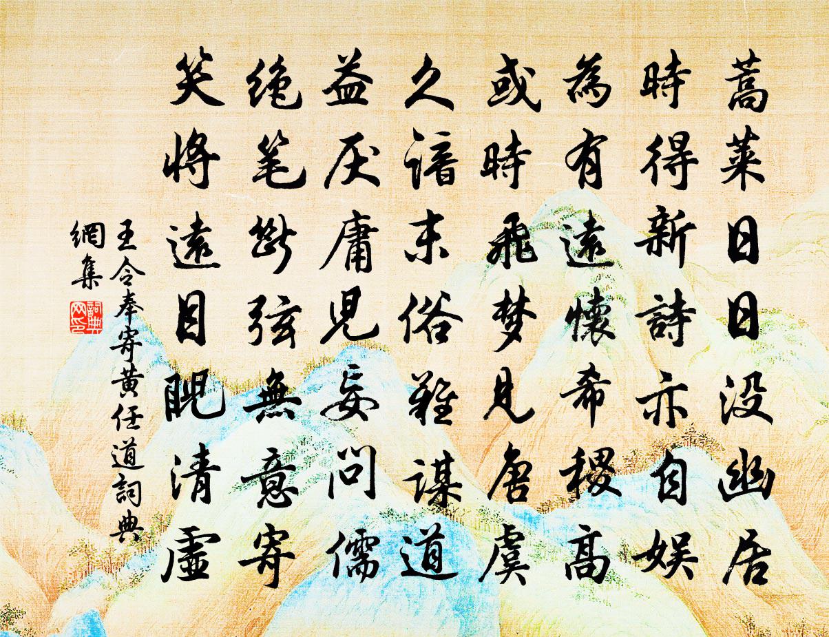 王令奉寄黄任道书法作品欣赏