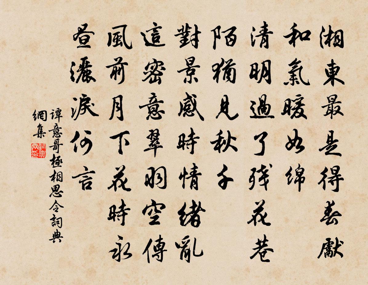 谭意哥极相思令/极相思书法作品欣赏