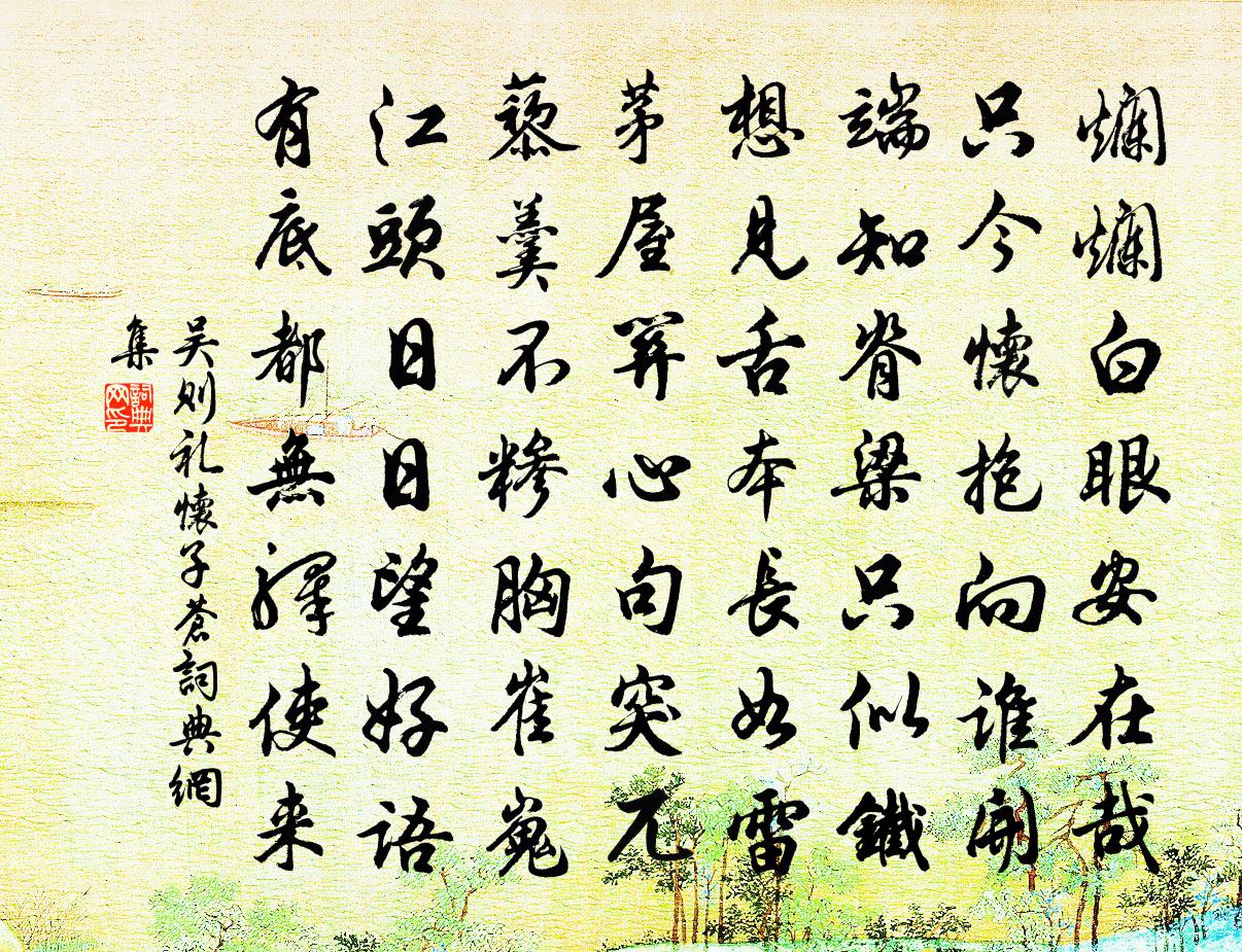 吴则礼怀子苍书法作品欣赏