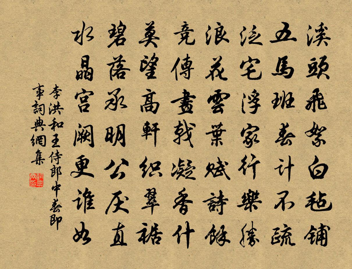 李洪和王侍郎中春即事书法作品欣赏