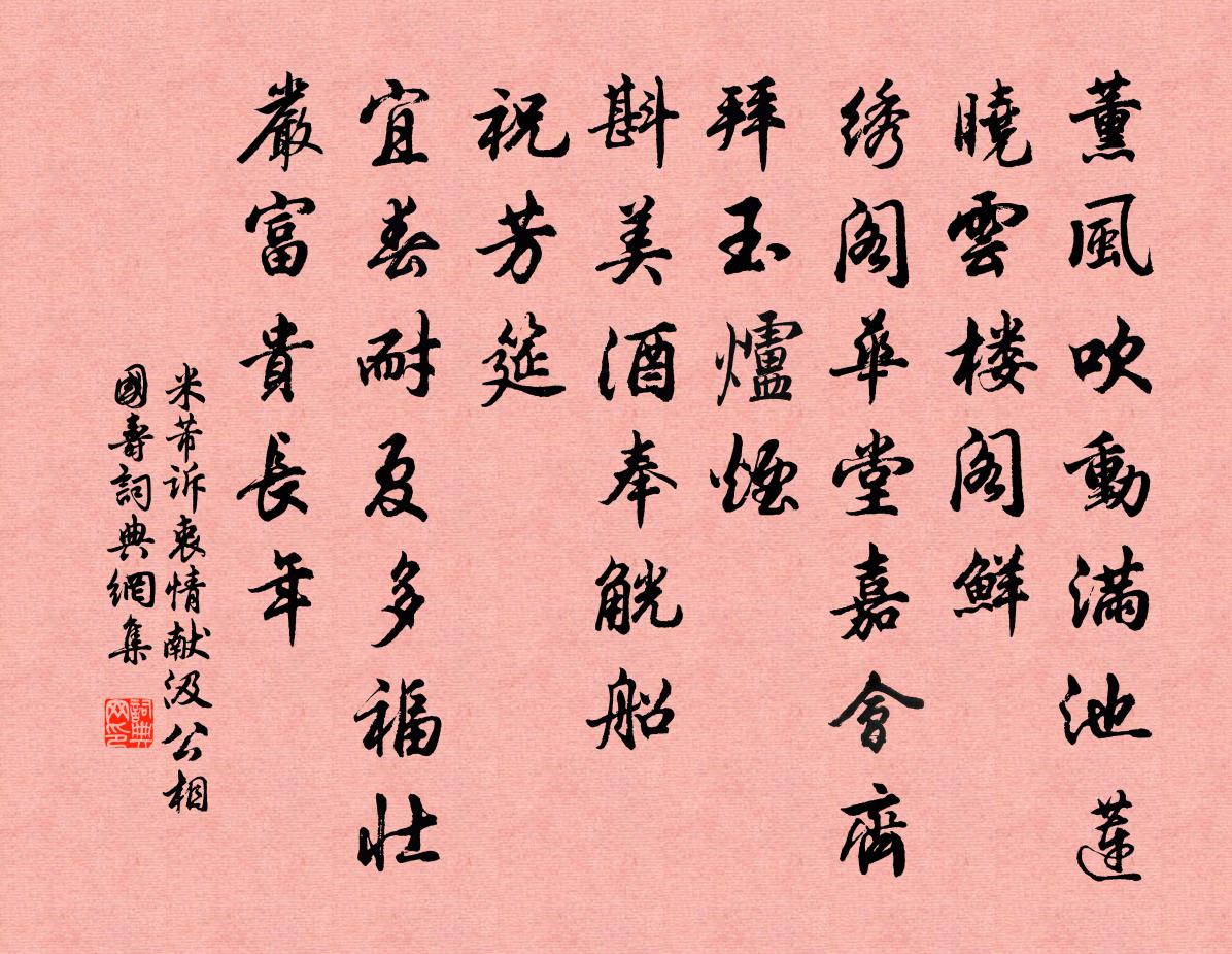 米芾诉衷情（献汲公相国寿）书法作品欣赏