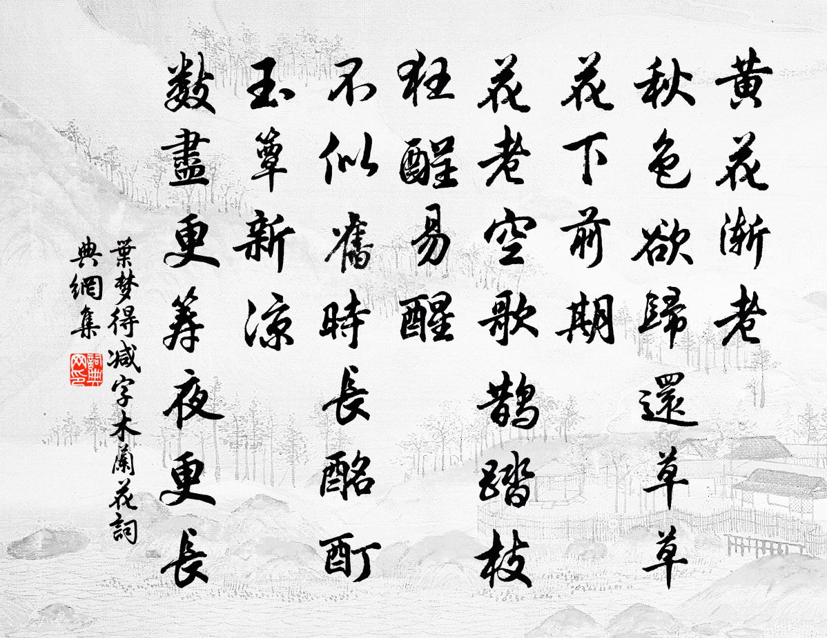 叶梦得减字木兰花书法作品欣赏