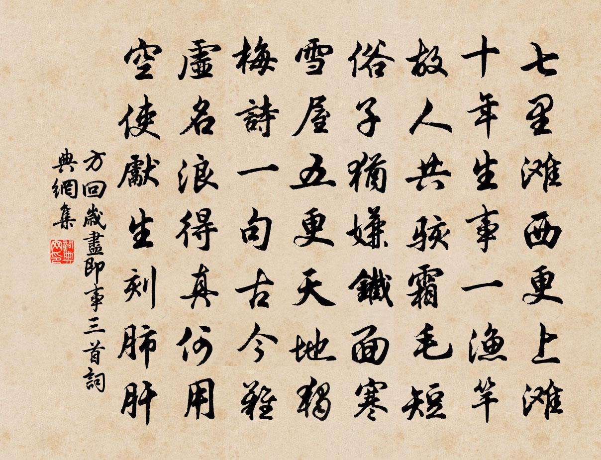 方回岁尽即事三首书法作品欣赏