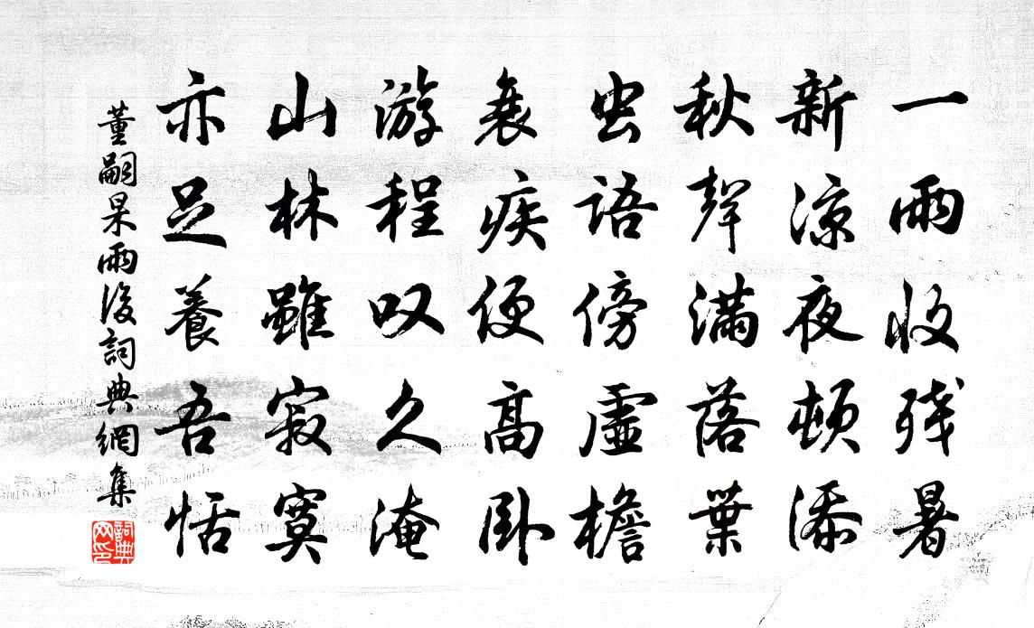 董嗣杲雨后书法作品欣赏