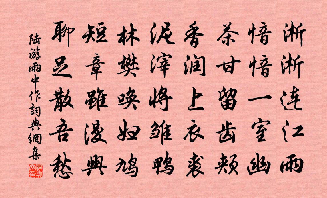 陆游雨中作书法作品欣赏