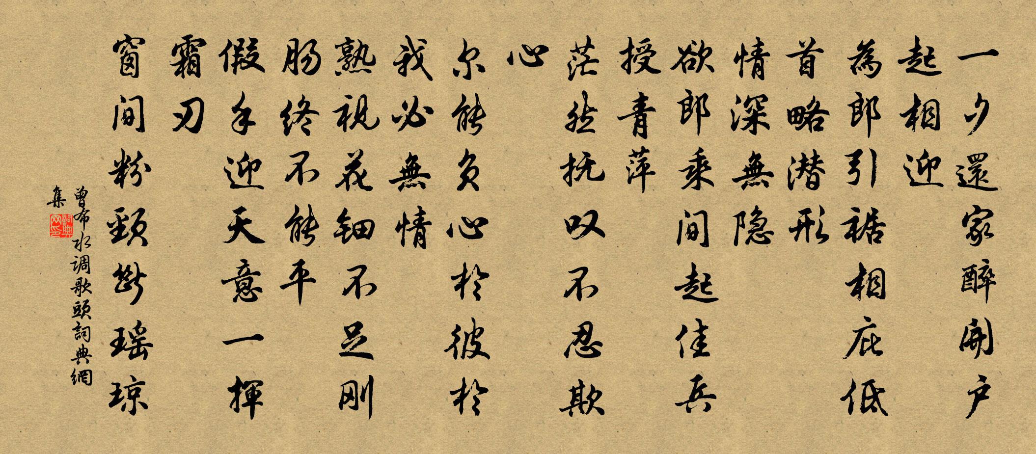 曾布水调歌头书法作品欣赏