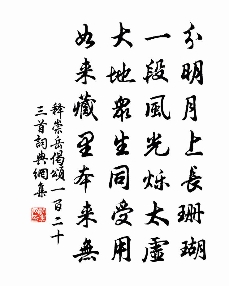 释崇岳偈颂一百二十三首书法作品欣赏
