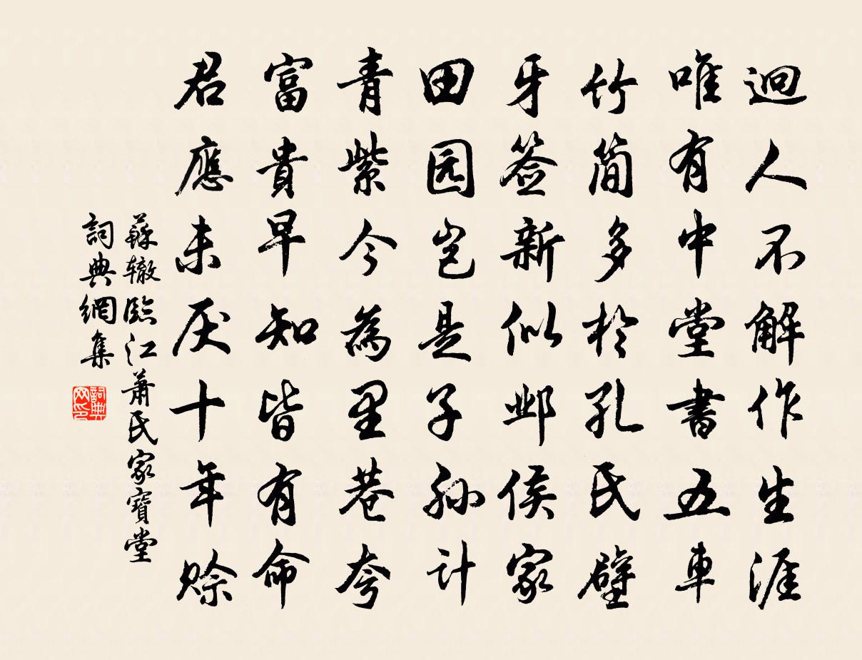 苏辙临江萧氏家宝堂书法作品欣赏