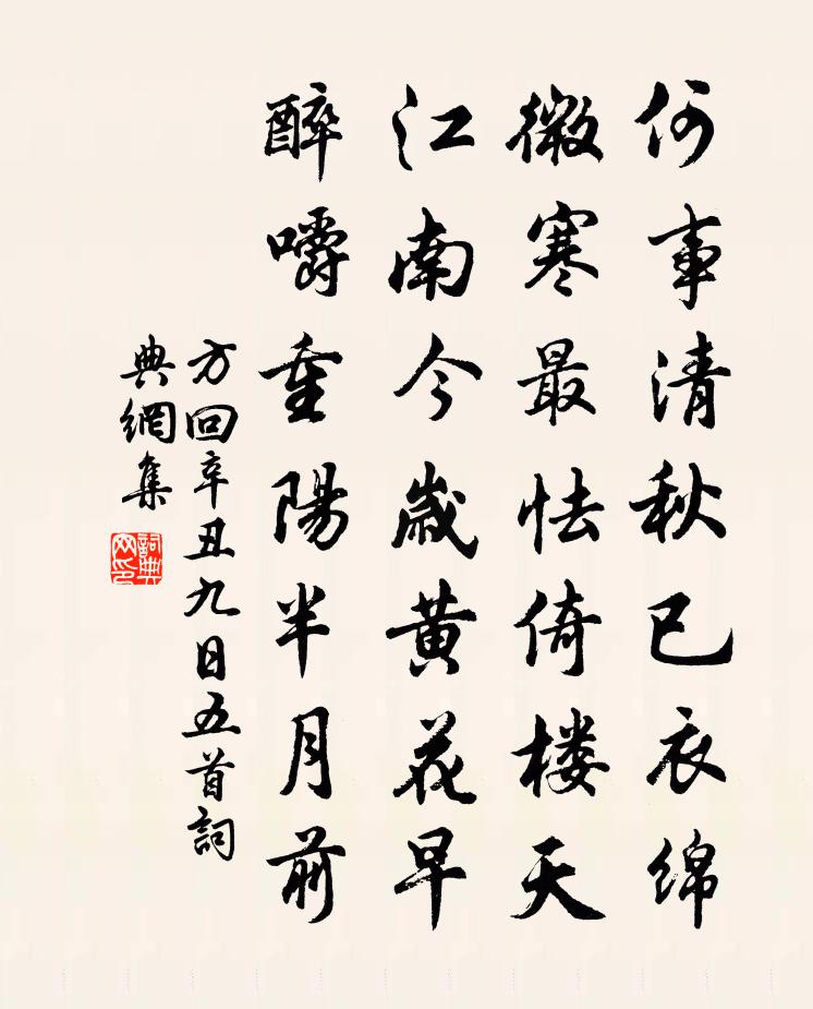 方回辛丑九日五首书法作品欣赏