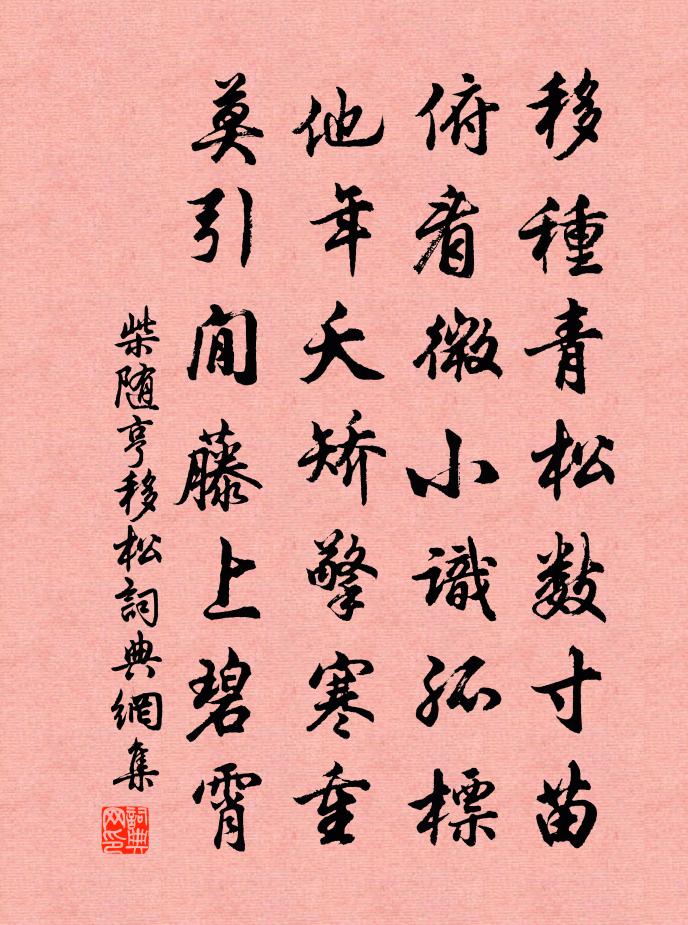 柴随亨移松书法作品欣赏