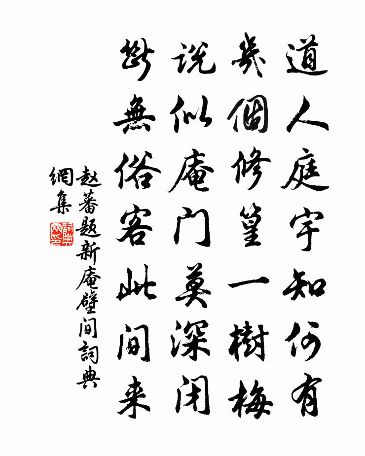 赵蕃题新庵壁间书法作品欣赏