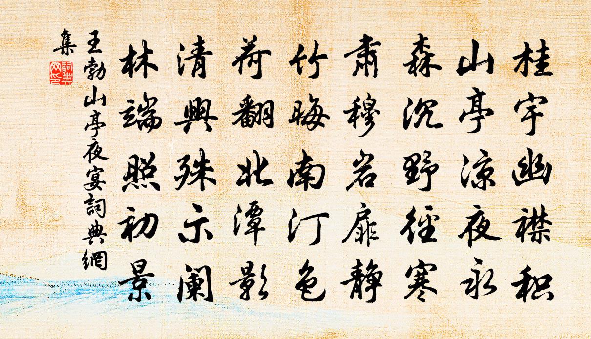 王勃山亭夜宴书法作品欣赏