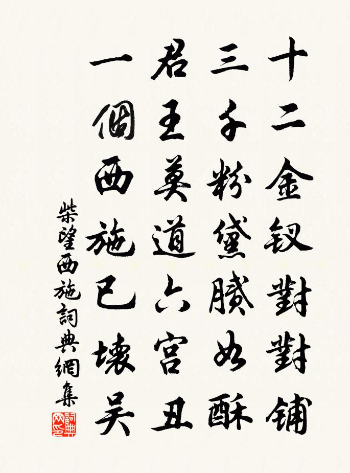 柴望西施书法作品欣赏