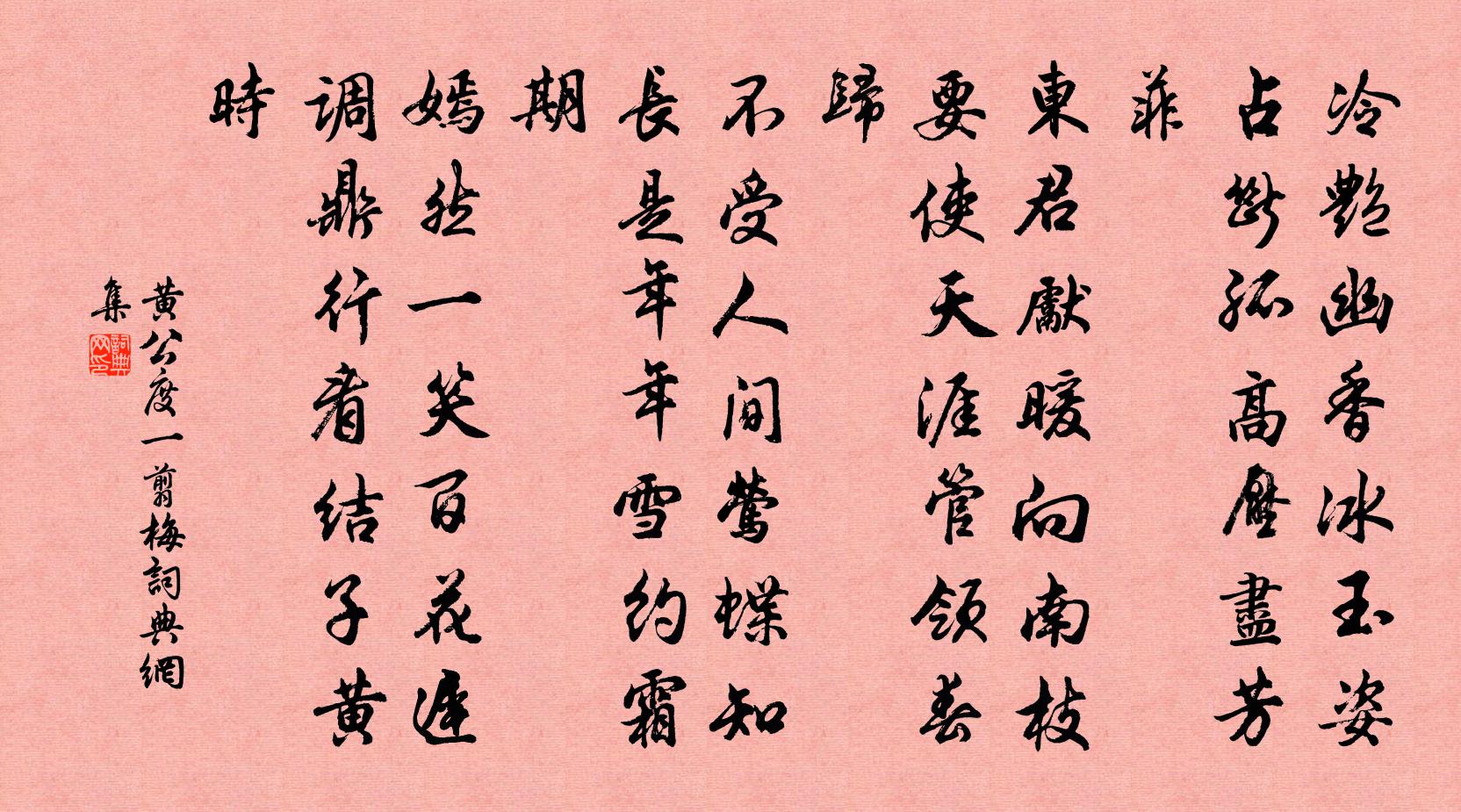 黄公度一翦梅书法作品欣赏