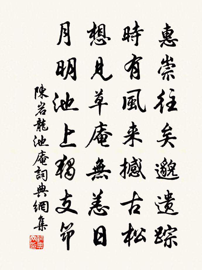 陈岩龙池庵书法作品欣赏