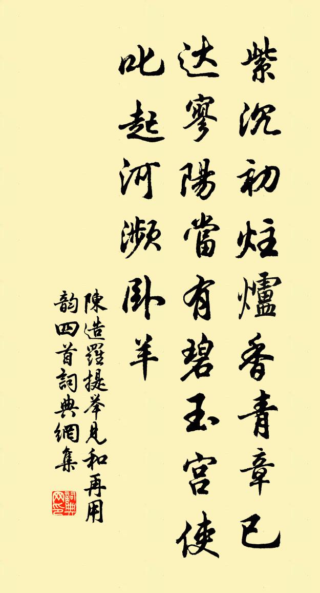 陈造罗提举见和再用韵四首书法作品欣赏