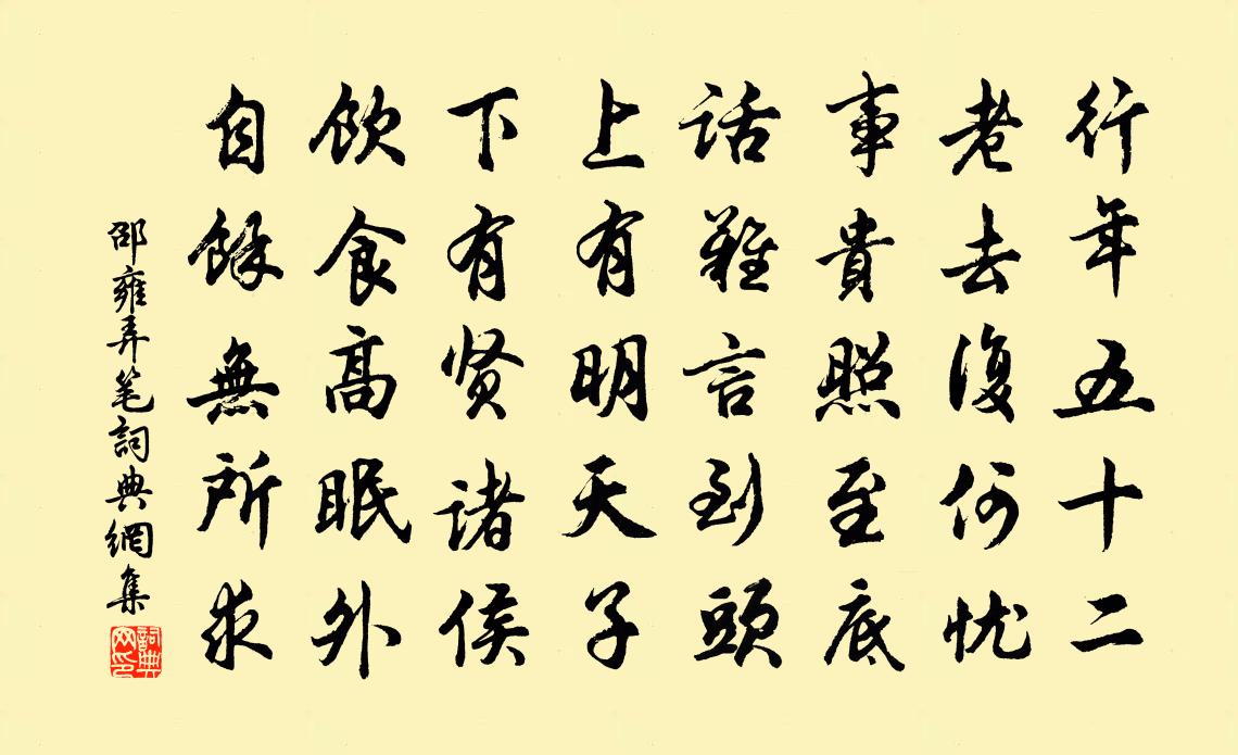 邵雍弄笔书法作品欣赏