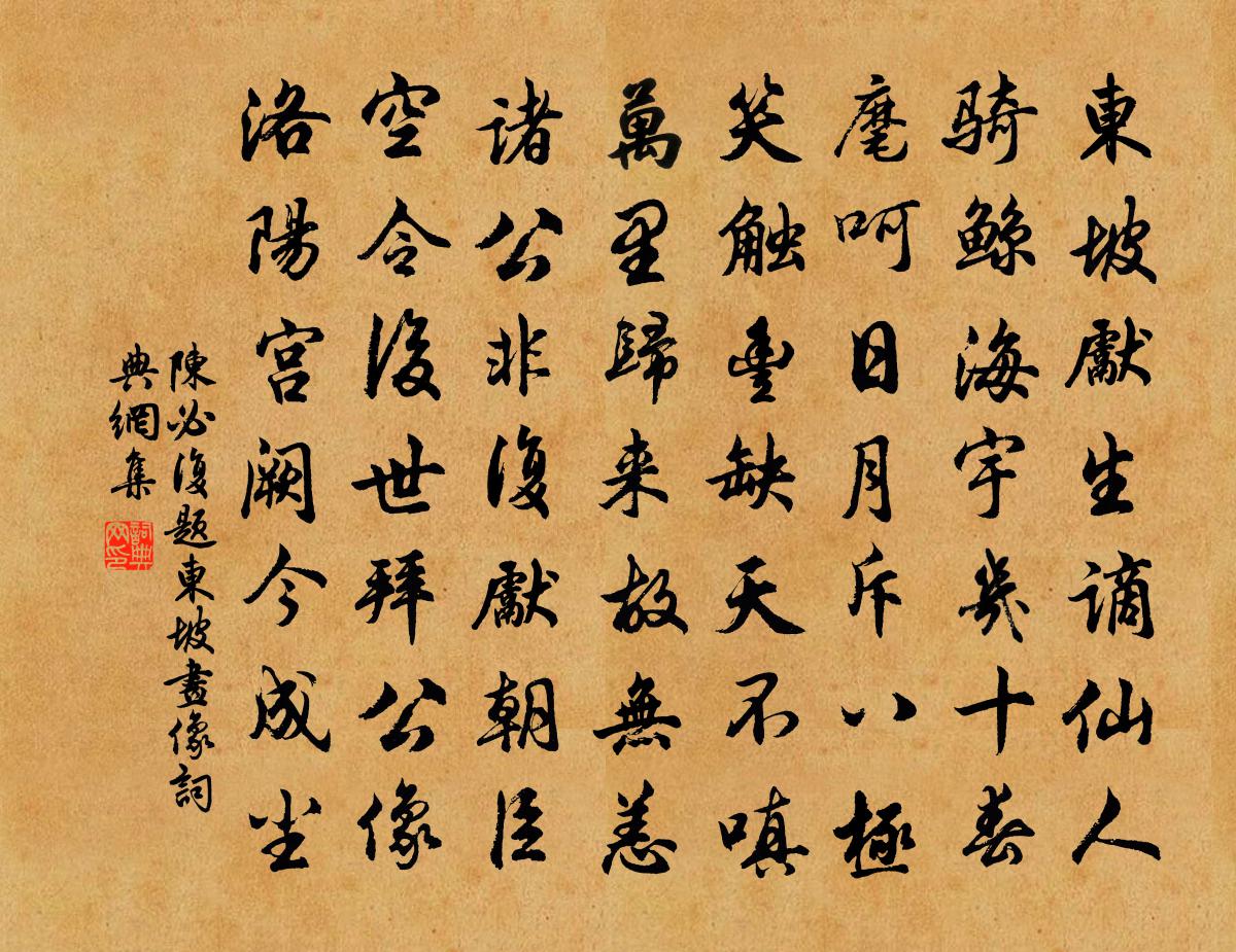 陈必复题东坡画像书法作品欣赏