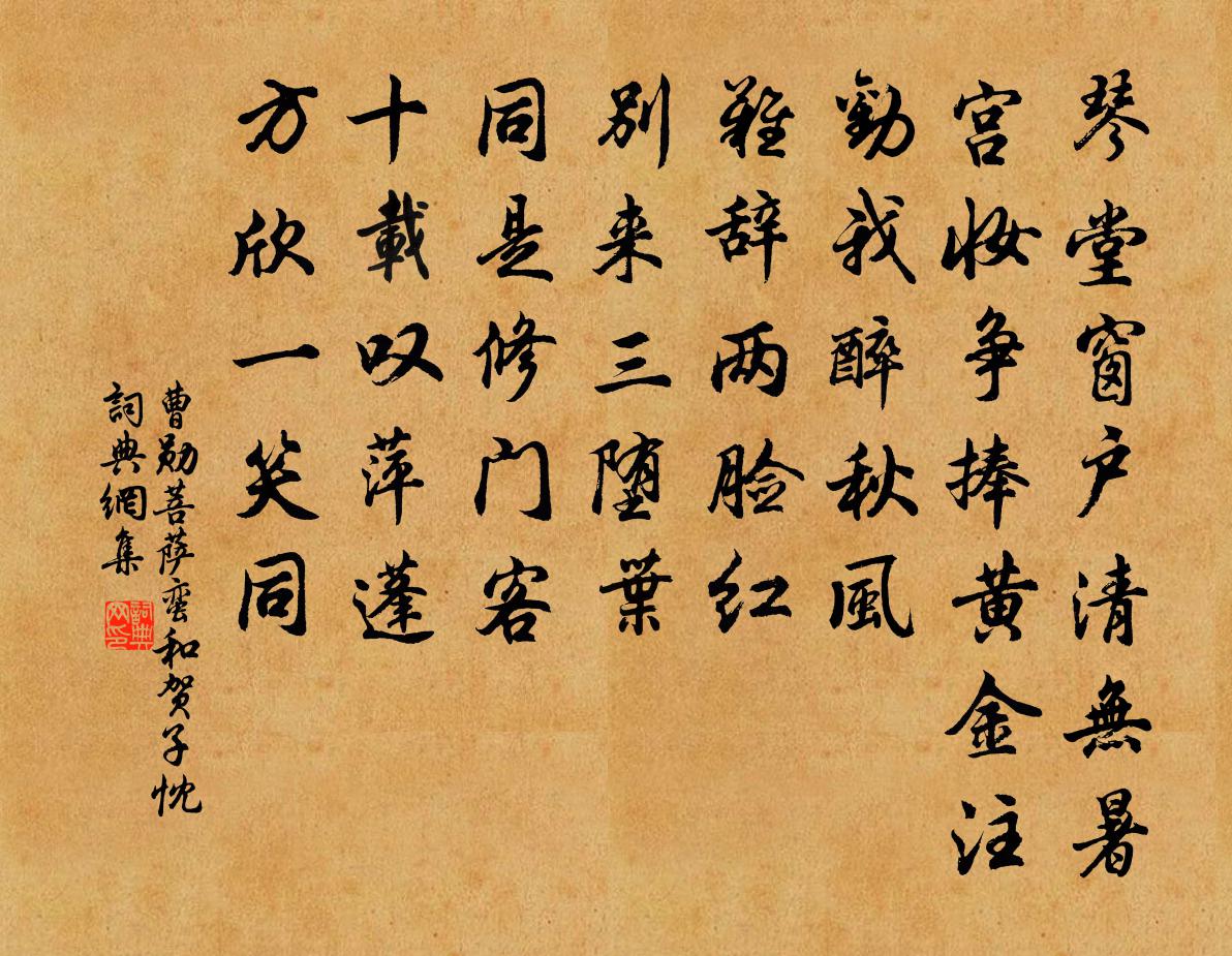 曹勋菩萨蛮（和贺子忱）书法作品欣赏