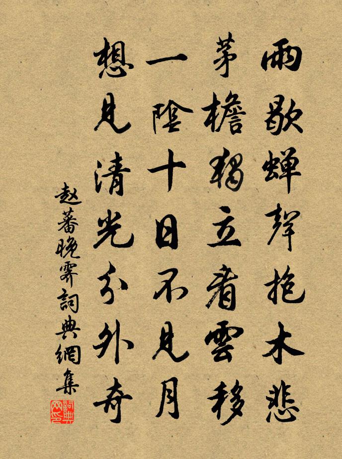 赵蕃晚霁书法作品欣赏