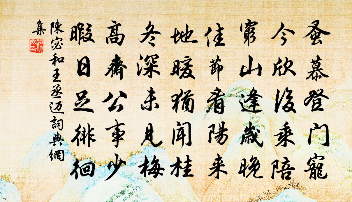 陈宓和王丞迈书法作品欣赏