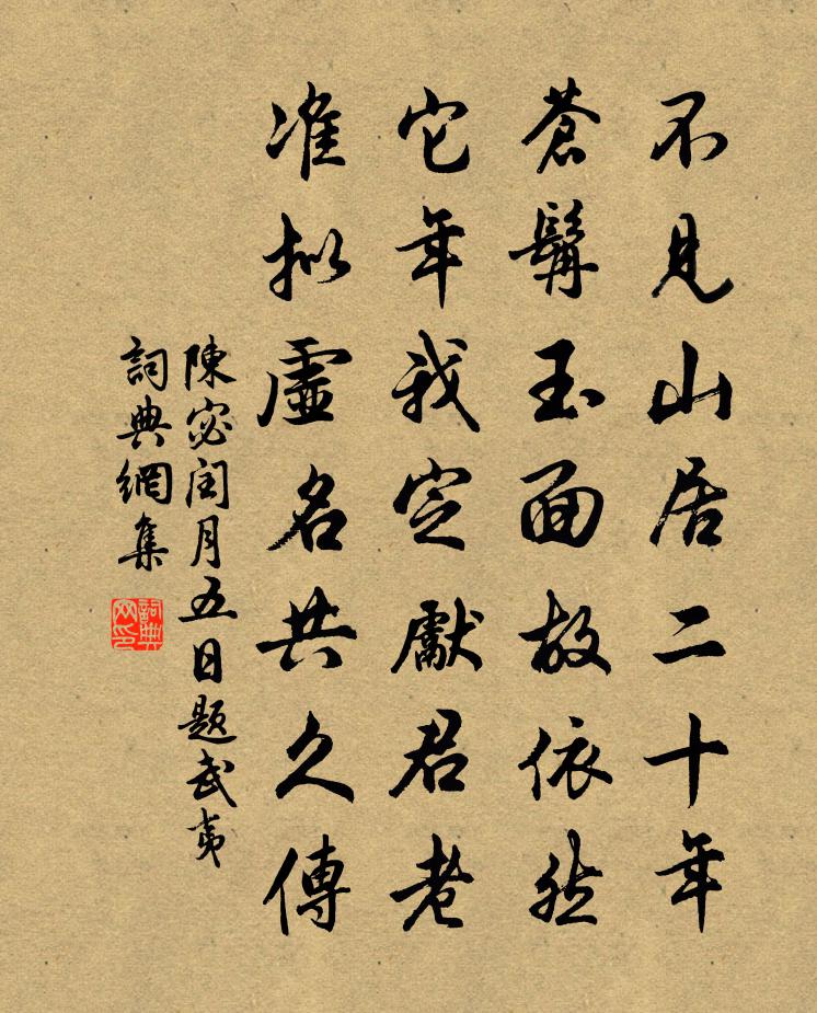 陈宓闰月五日题武夷书法作品欣赏