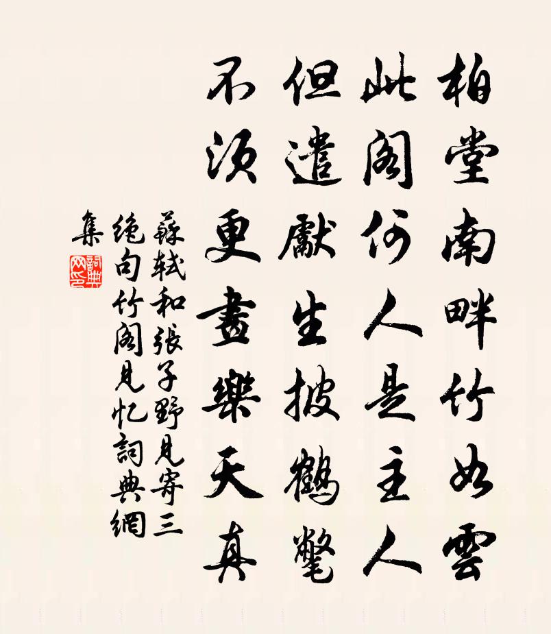苏轼和张子野见寄三绝句  竹阁见忆书法作品欣赏