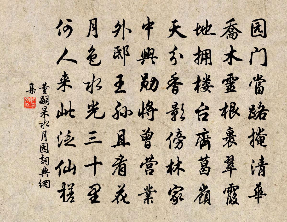 董嗣杲水月园书法作品欣赏