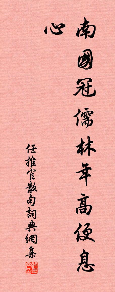 任推官句书法作品欣赏