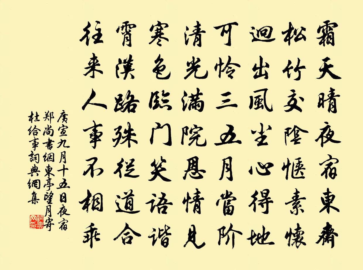 广宣九月十五日夜宿郑尚书絪东亭，望月寄杜给事书法作品欣赏