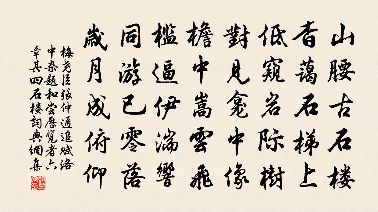 梅尧臣张仲通追赋洛中杂题和尝历览者六章其四石楼书法作品欣赏