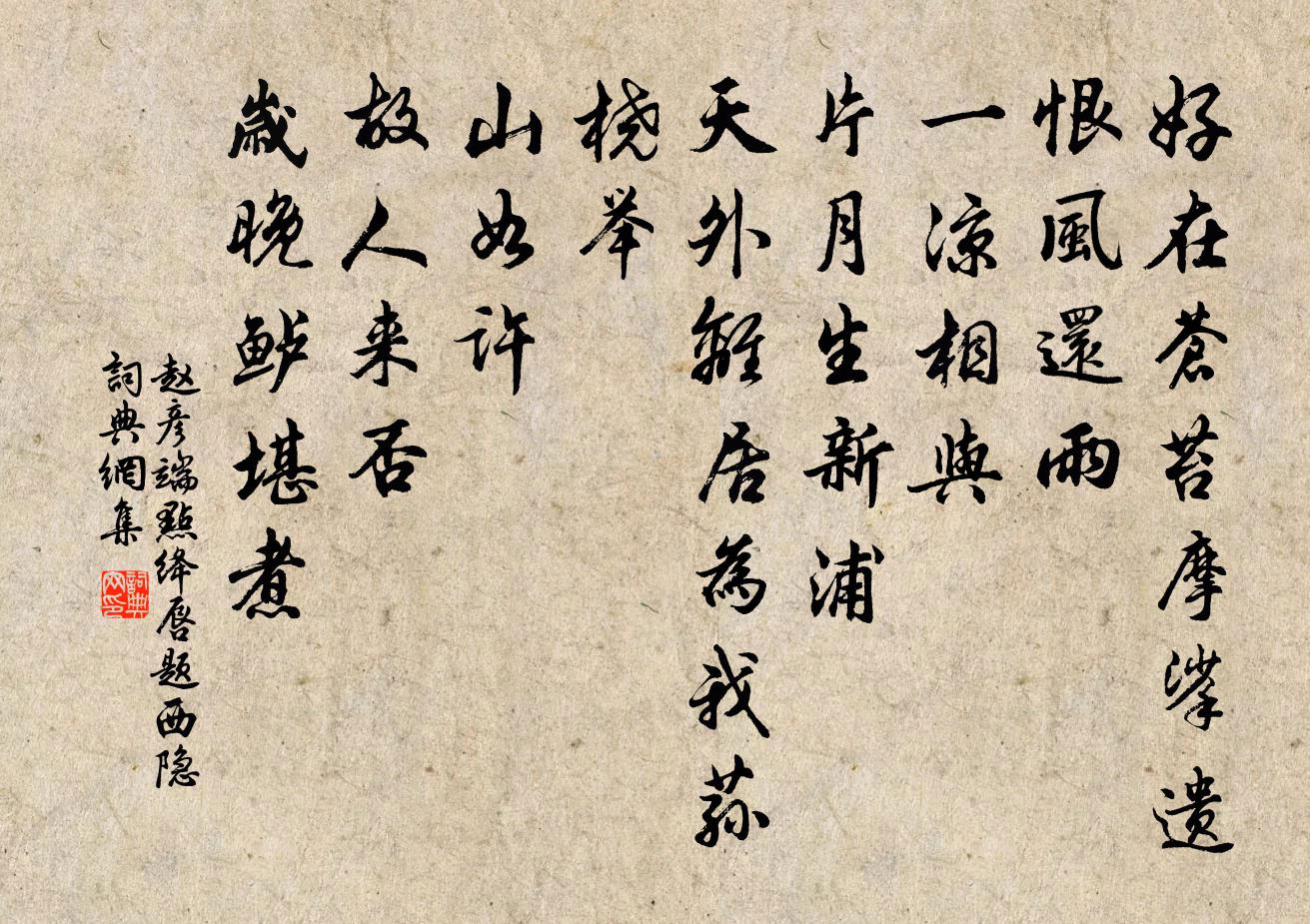 赵彦端点绛唇（题西隐）书法作品欣赏