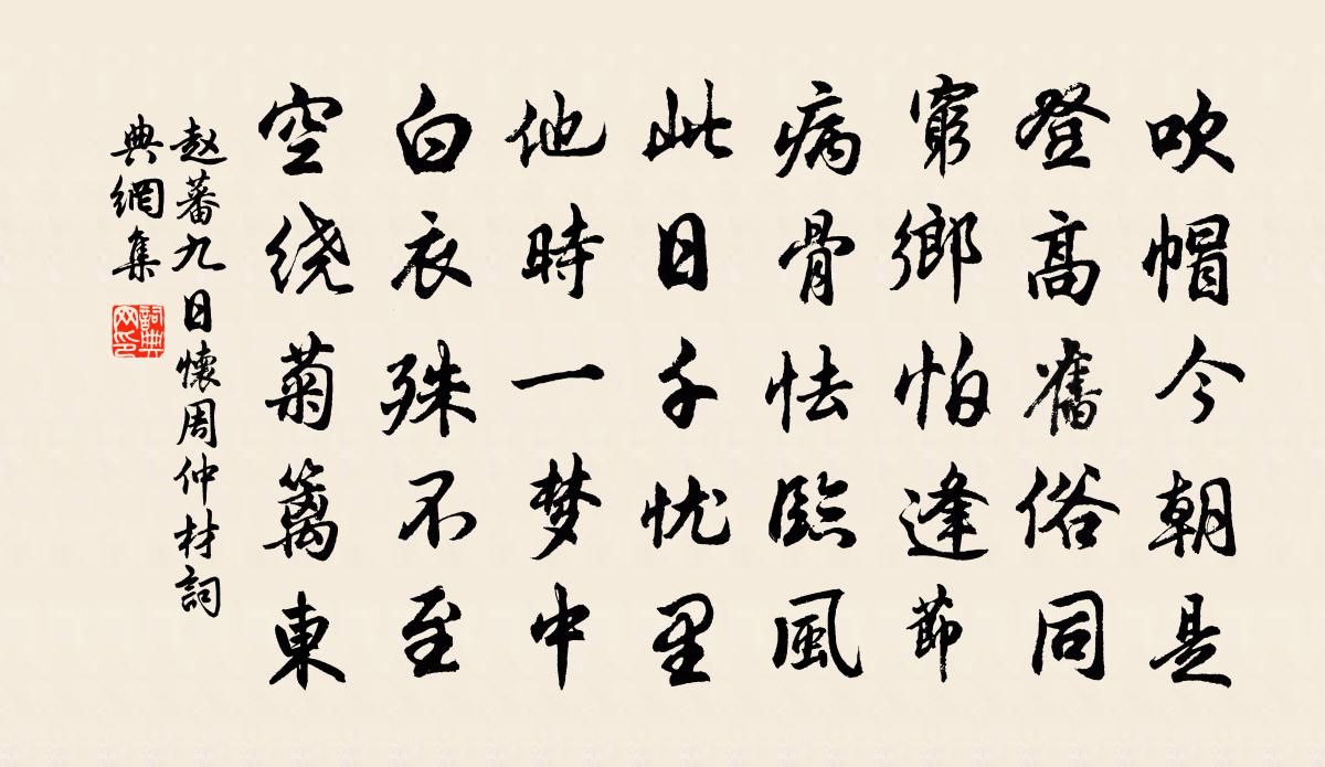 赵蕃九日怀周仲材书法作品欣赏