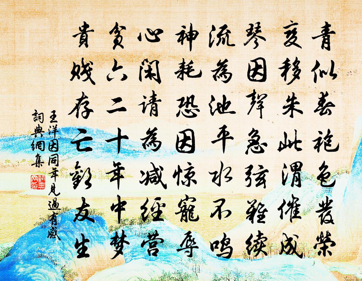 王洋因同年见过有感书法作品欣赏