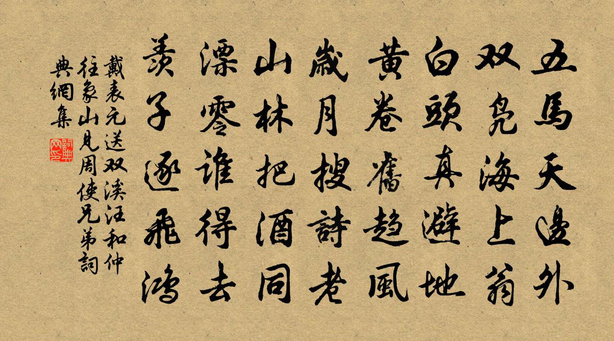 戴表元送双溪汪和仲往象山见周使兄弟书法作品欣赏