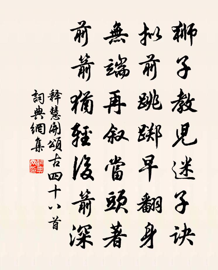 释慧开颂古四十八首书法作品欣赏