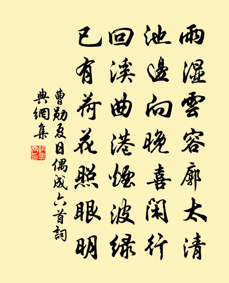 曹勋夏日偶成六首书法作品欣赏