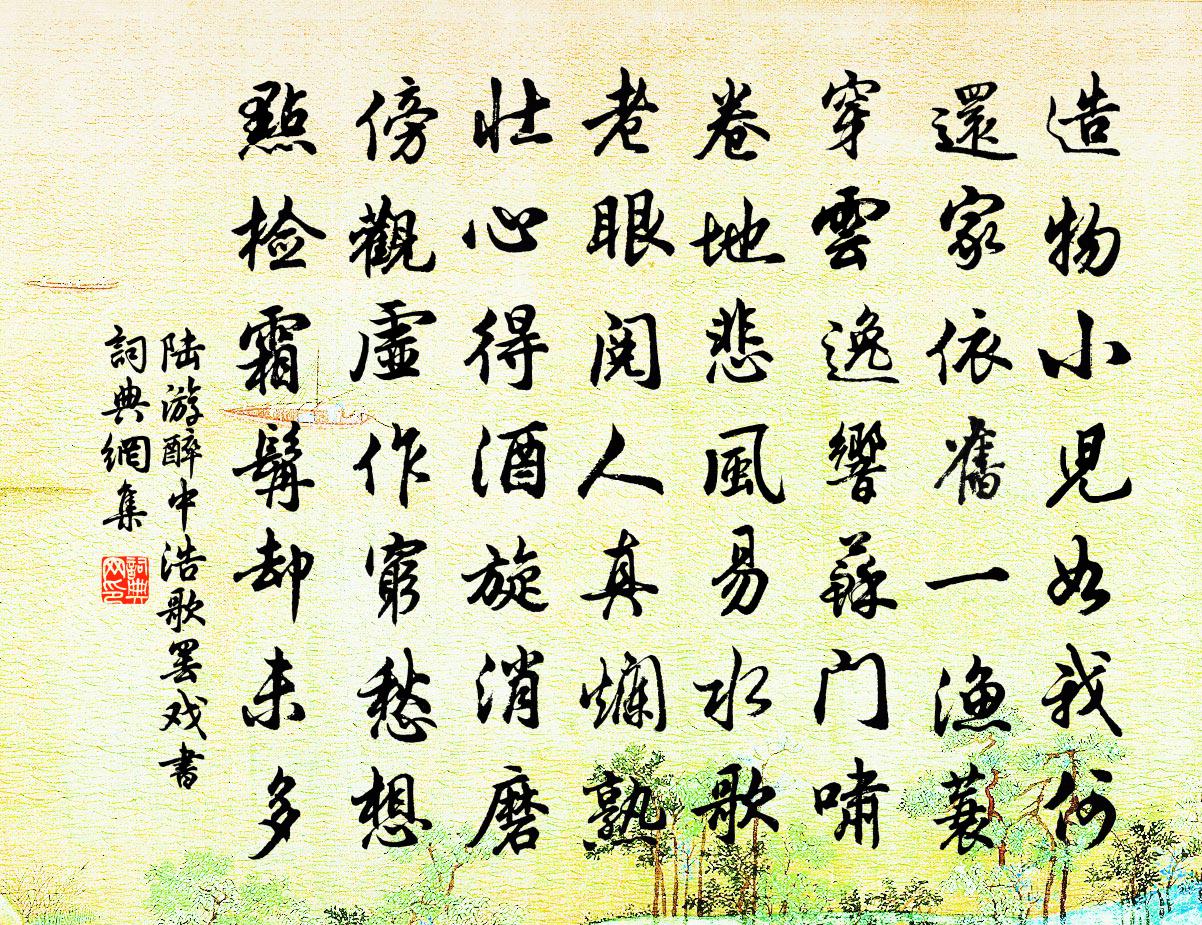 陆游醉中浩歌罢戏书书法作品欣赏
