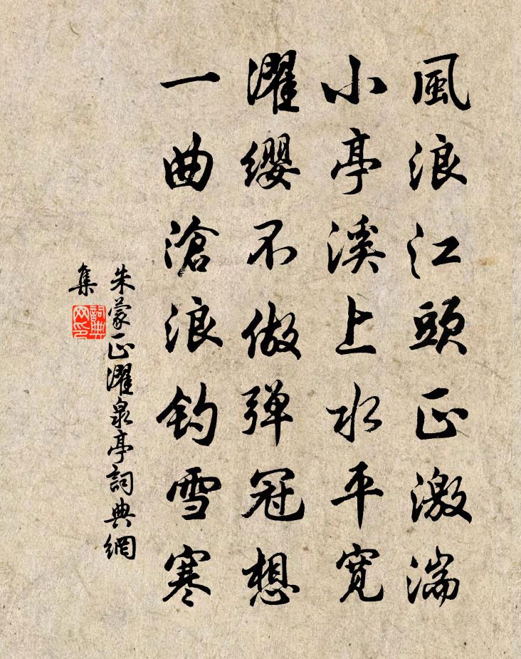 朱蒙正濯泉亭书法作品欣赏