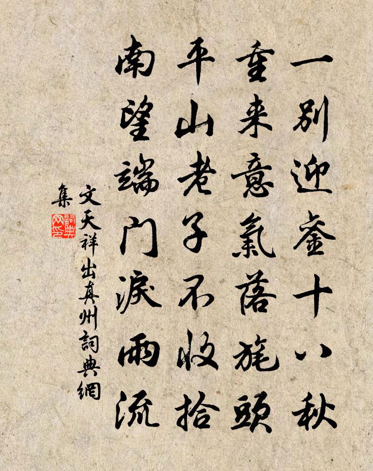 文天祥出真州书法作品欣赏
