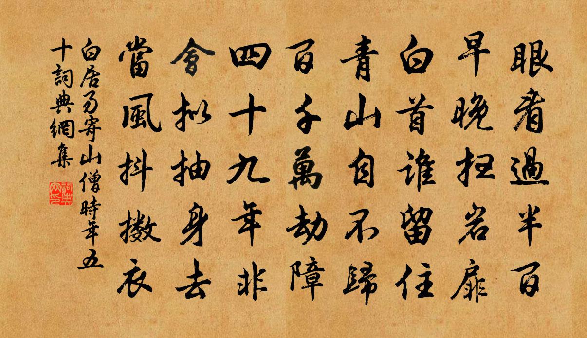 白居易寄山僧（时年五十）书法作品欣赏