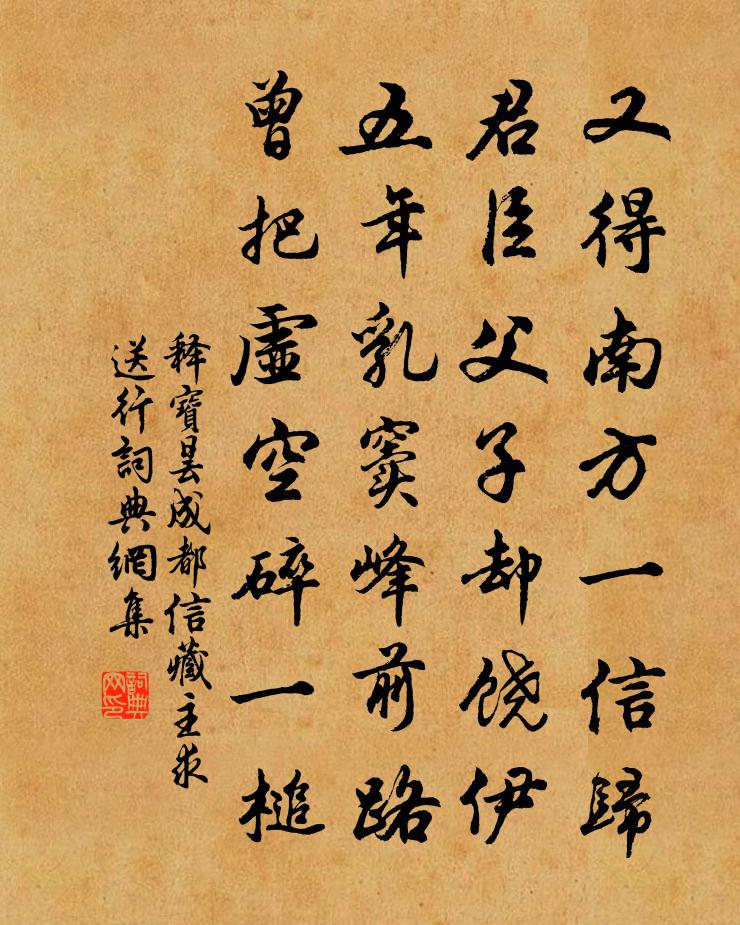 释宝昙成都信藏主求送行书法作品欣赏