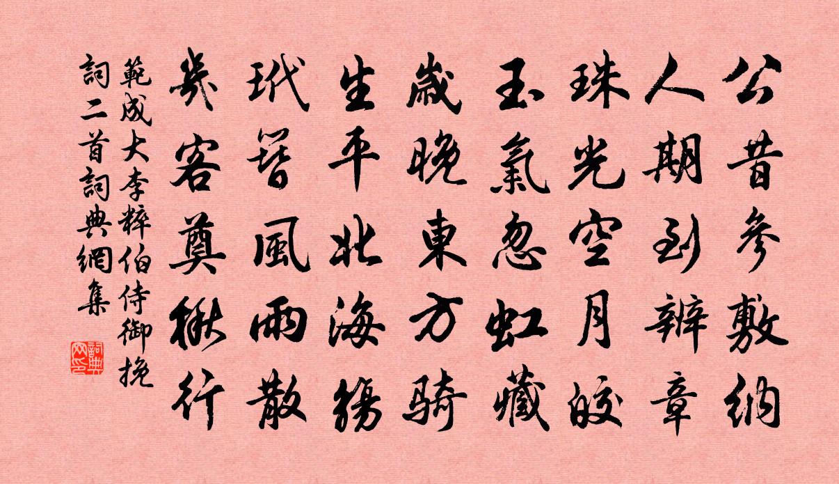 范成大李粹伯侍御挽词二首书法作品欣赏