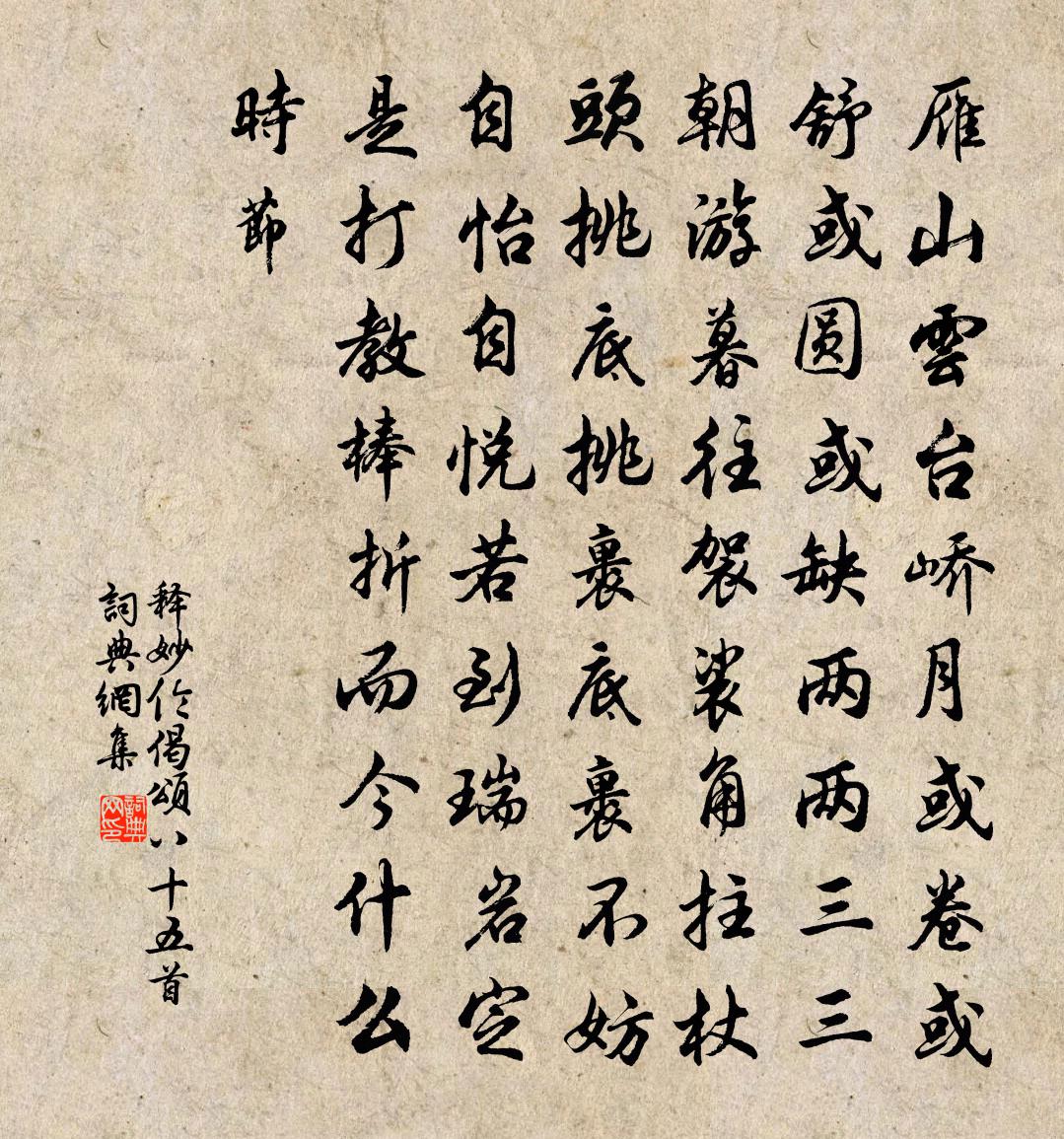 释妙伦偈颂八十五首书法作品欣赏