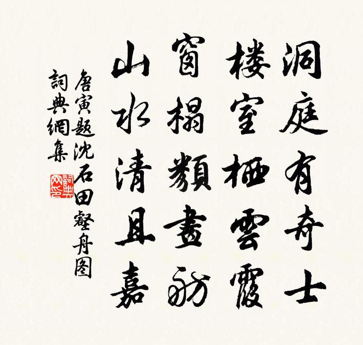 唐寅题沈石田壑舟图书法作品欣赏